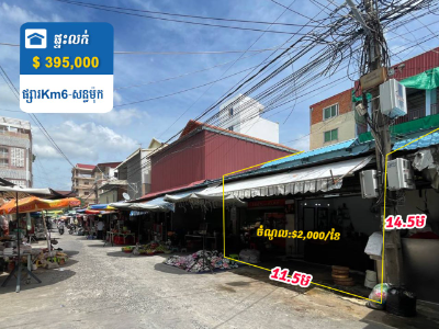 ផ្ទះលក់នៅបឹងកក់ទី២ក្បែរវិទ្យាល័យសន្ទរម៉ុក (ផ្សារKm6 សន្ធរម៉ុក)