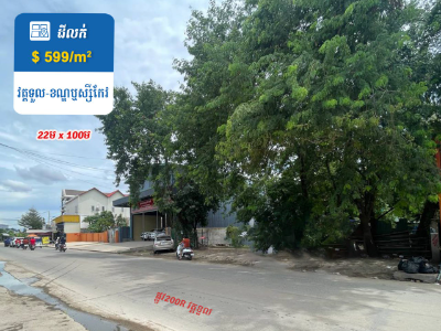 ដីលក់! លើផ្លូវមេ 200R វត្តទួល ជាប់បុរីមង្គលភ្នំពេញ និងស្ថានទីទូរទស្សន៍ថោន